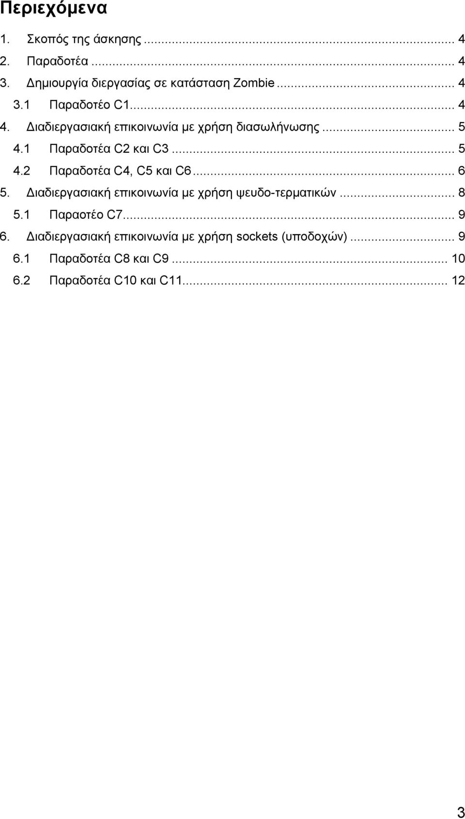 .. 6 5. Διαδιεργασιακή επικοινωνία με χρήση ψευδο-τερματικών... 8 5.1 Παραοτέο C7... 9 6.