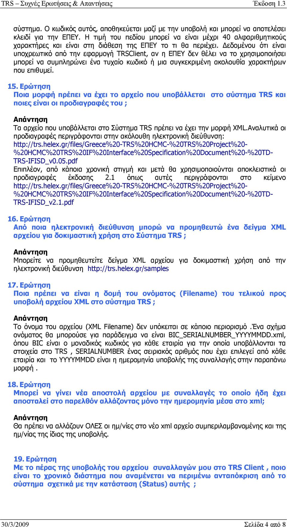 Δεδομένου ότι είναι υποχρεωτικό από την εφαρμογή TRSClient, αν η ΕΠΕΥ δεν θέλει να το χρησιμοποιήσει μπορεί να συμπληρώνει ένα τυχαίο κωδικό ή μια συγκεκριμένη ακολουθία χαρακτήρων που επιθυμεί. 15.