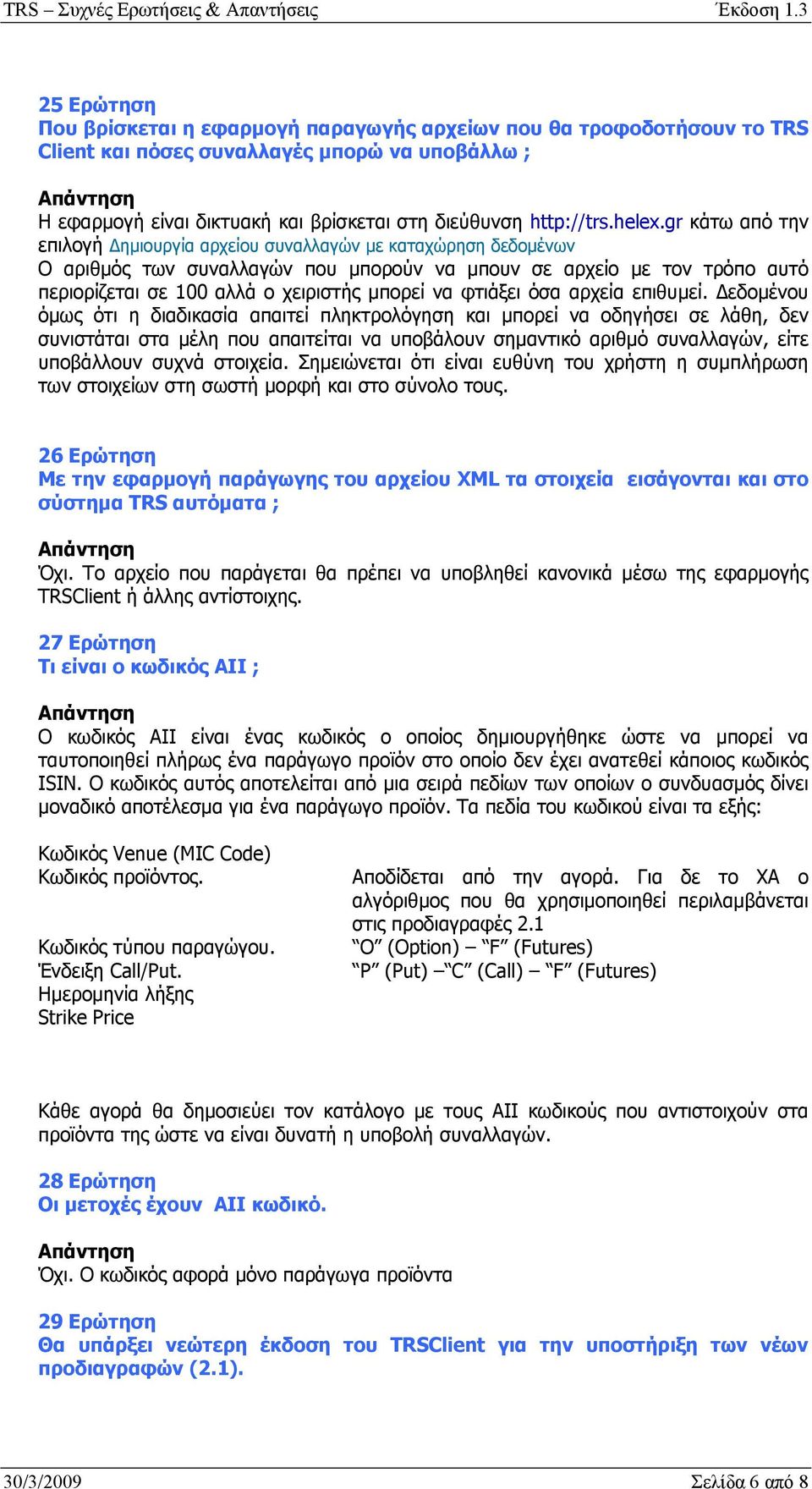 gr κάτω από την επιλογή Δημιουργία αρχείου συναλλαγών με καταχώρηση δεδομένων Ο αριθμός των συναλλαγών που μπορούν να μπουν σε αρχείο με τον τρόπο αυτό περιορίζεται σε 100 αλλά ο χειριστής μπορεί να