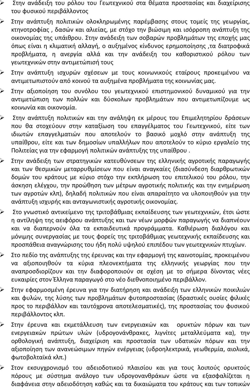 Στην ανάδειξη των σοβαρών προβλημάτων της εποχής μας όπως είναι η κλιματική αλλαγή, ο αυξημένος κίνδυνος ερημοποίησης,τα διατροφικά προβλήματα, η ανεργία αλλά και την ανάδειξη του καθοριστικού ρόλου