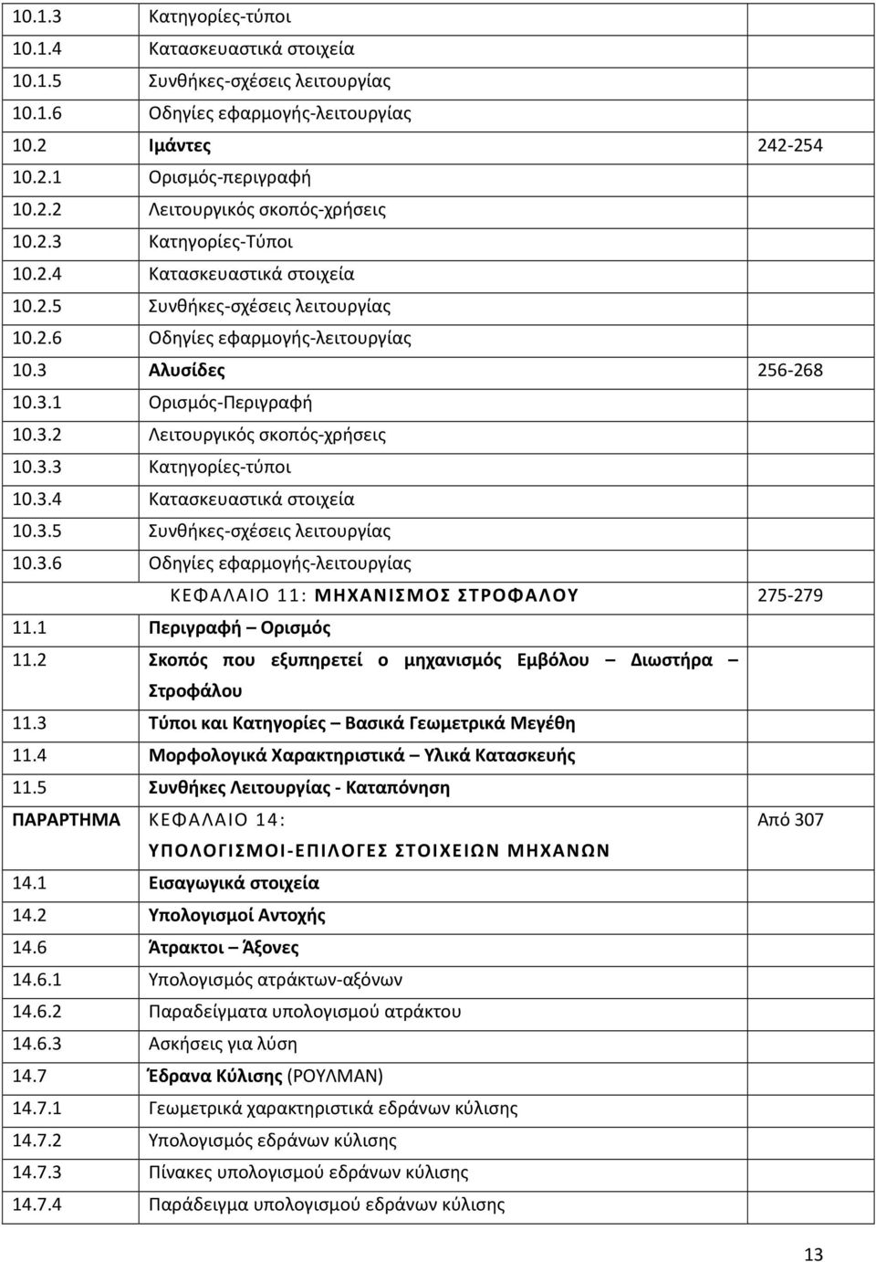 3.3 Κατηγορίες-τύποι 10.3.4 Κατασκευαστικά στοιχεία 10.3.5 Συνθήκες-σχέσεις λειτουργίας 10.3.6 Οδηγίες εφαρμογής-λειτουργίας ΚΕΦΑΛΑΙΟ 11: ΜΗΧΑΝΙΣΜΟΣ ΣΤΡΟΦΑΛΟΥ 275-279 11.1 Περιγραφή Ορισμός 11.
