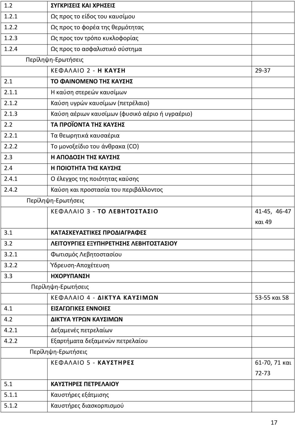 2.2 Το μονοξείδιο του άνθρακα (CO) 2.3 Η ΑΠΟΔΟΣΗ ΤΗΣ ΚΑΥΣΗΣ 2.4 Η ΠΟΙΟΤΗΤΑ ΤΗΣ ΚΑΥΣΗΣ 2.4.1 Ο έλεγχος της ποιότητας καύσης 2.4.2 Καύση και προστασία του περιβάλλοντος Περίληψη-Ερωτήσεις ΚΕΦΑΛΑΙΟ 3 - ΤΟ ΛΕΒΗΤΟΣΤΑΣΙΟ 41-45, 46-47 και 49 3.