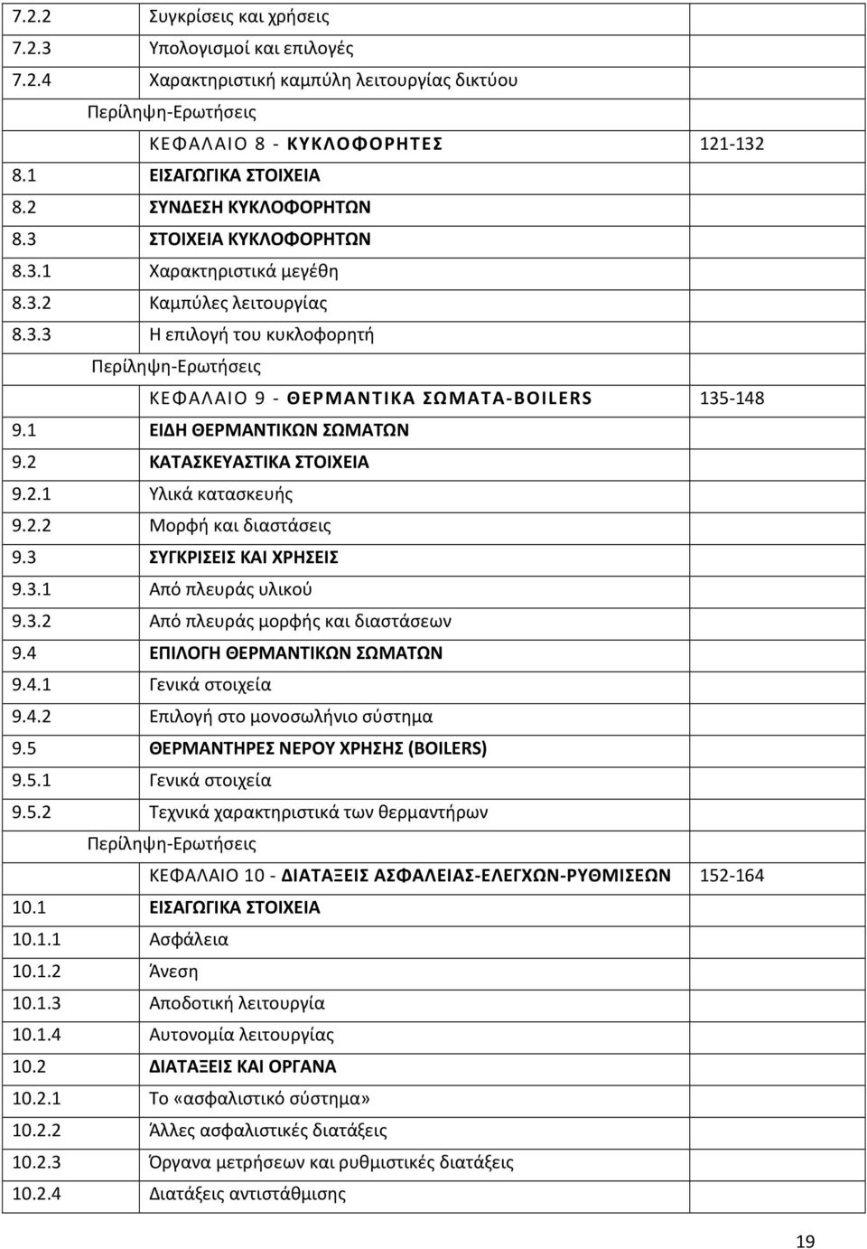 1 EIΔΗ ΘΕΡΜΑΝΤΙΚΩΝ ΣΩΜΑΤΩΝ 9.2 ΚΑΤΑΣΚΕΥΑΣΤΙΚΑ ΣΤΟΙΧΕΙΑ 9.2.1 Υλικά κατασκευής 9.2.2 Μορφή και διαστάσεις 9.3 ΣΥΓΚΡΙΣΕΙΣ ΚΑΙ ΧΡΗΣΕΙΣ 9.3.1 Από πλευράς υλικού 9.3.2 Από πλευράς μορφής και διαστάσεων 9.