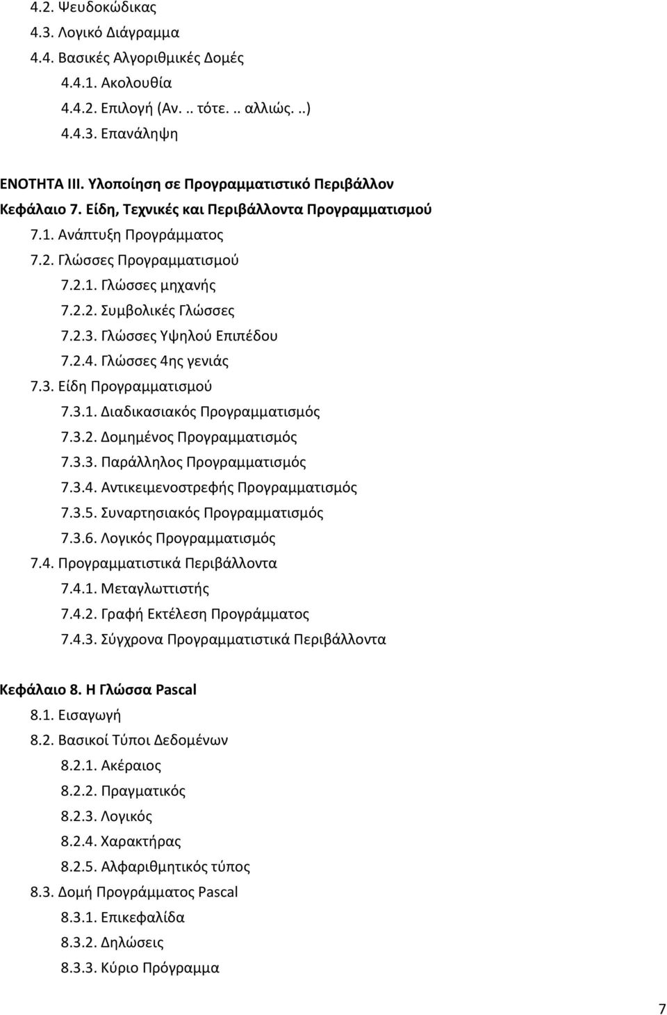 2.3. Γλώσσες Υψηλού Επιπέδου 7.2.4. Γλώσσες 4ης γενιάς 7.3. Είδη Προγραμματισμού 7.3.1. Διαδικασιακός Προγραμματισμός 7.3.2. Δομημένος Προγραμματισμός 7.3.3. Παράλληλος Προγραμματισμός 7.3.4. Αντικειμενοστρεφής Προγραμματισμός 7.