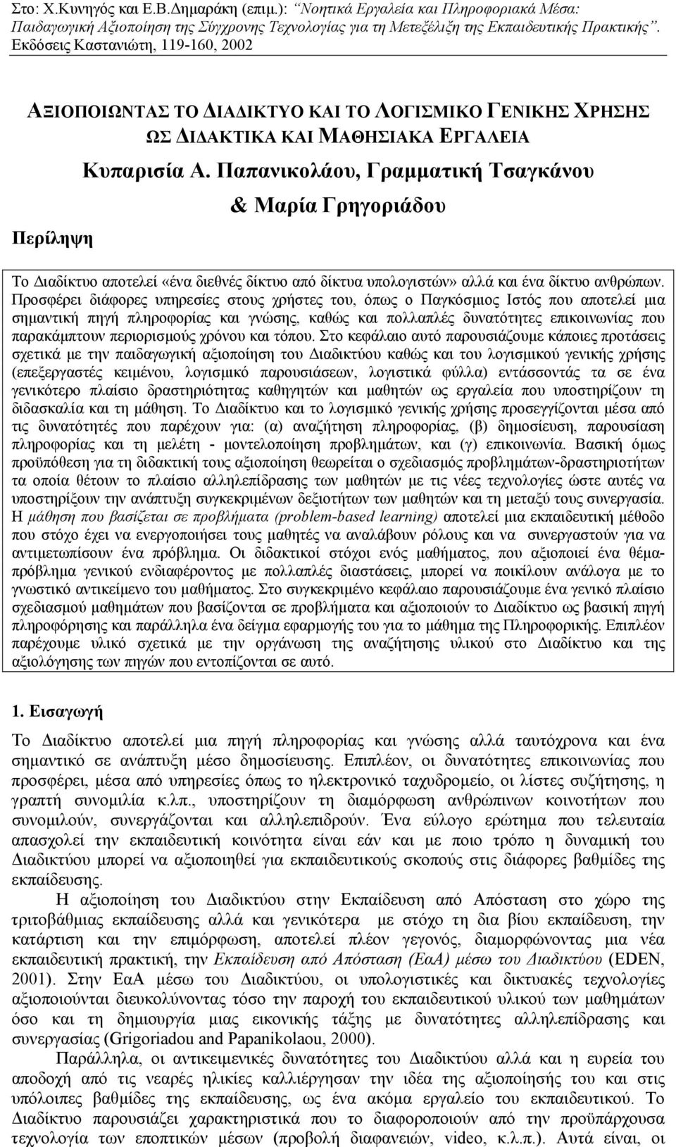 Παπανικολάου, Γραµµατική Τσαγκάνου & Μαρία Γρηγοριάδου Το ιαδίκτυο αποτελεί «ένα διεθνές δίκτυο από δίκτυα υπολογιστών» αλλά και ένα δίκτυο ανθρώπων.