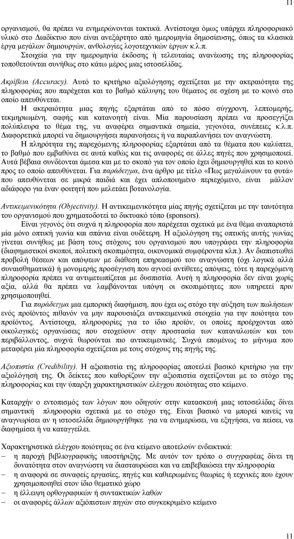 Ακρίβεια (Accuracy). Αυτό το κριτήριο αξιολόγησης σχετίζεται µε την ακεραιότητα της πληροφορίας που παρέχεται και το βαθµό κάλυψης του θέµατος σε σχέση µε το κοινό στο οποίο απευθύνεται.