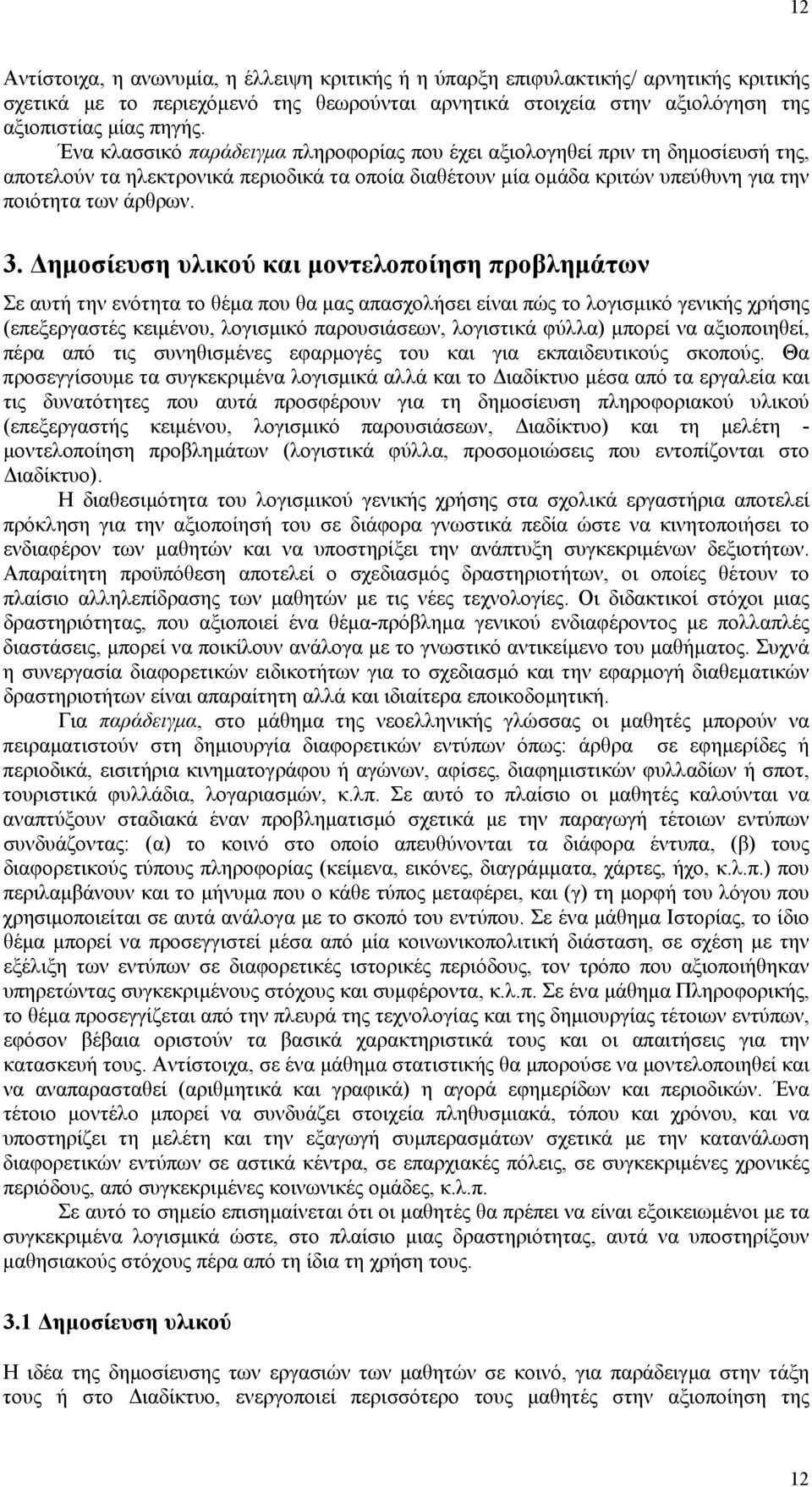 ηµοσίευση υλικού και µοντελοποίηση προβληµάτων Σε αυτή την ενότητα το θέµα που θα µας απασχολήσει είναι πώς το λογισµικό γενικής χρήσης (επεξεργαστές κειµένου, λογισµικό παρουσιάσεων, λογιστικά