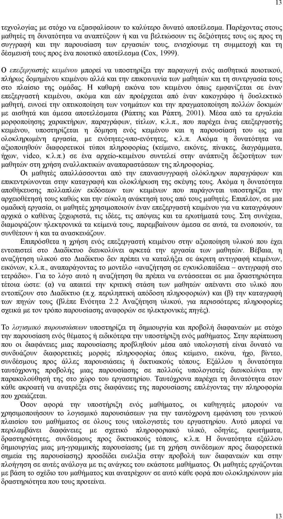 προς ένα ποιοτικό αποτέλεσµα (Cox, 1999).