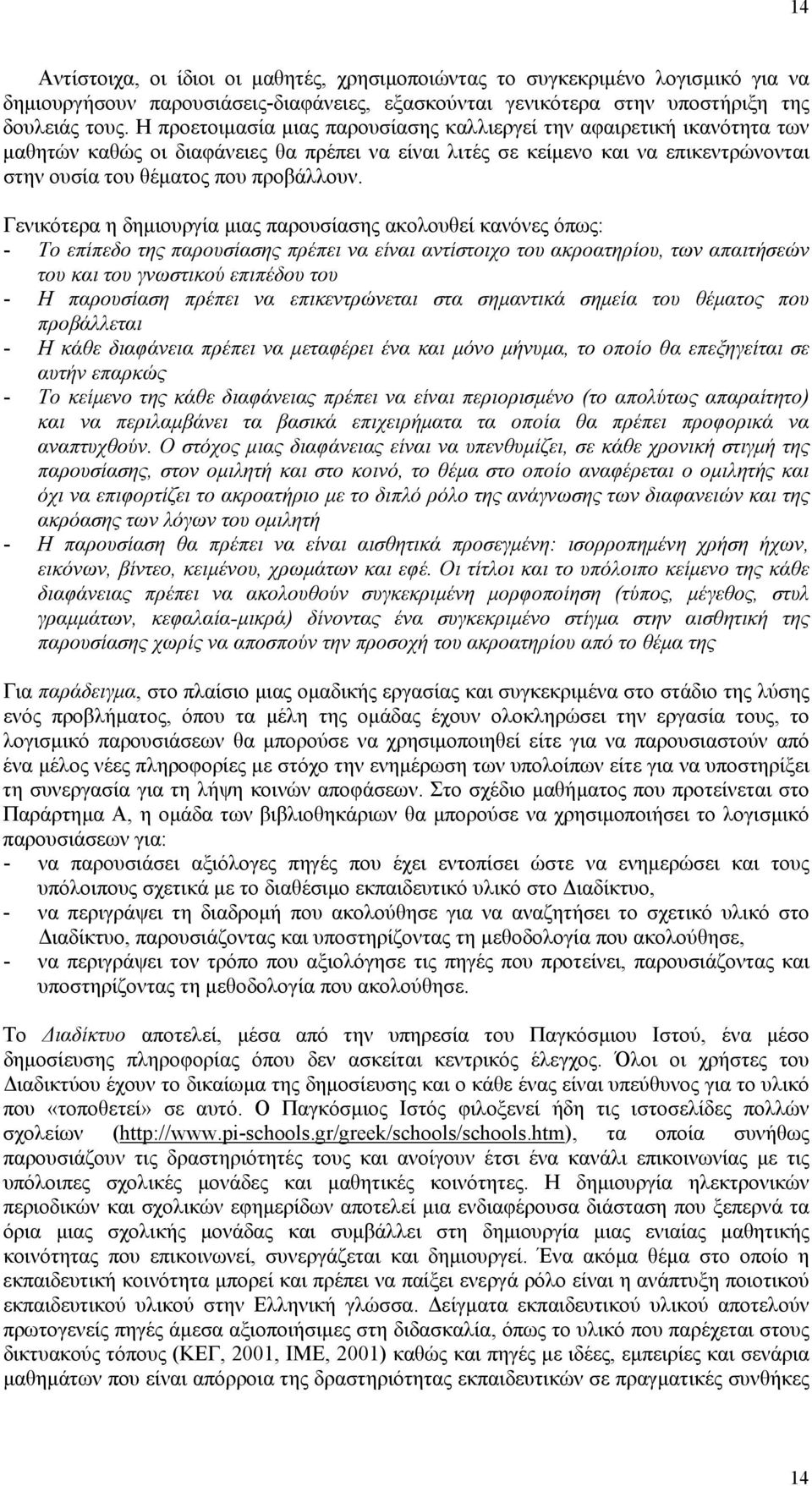 Γενικότερα η δηµιουργία µιας παρουσίασης ακολουθεί κανόνες όπως: - Το επίπεδο της παρουσίασης πρέπει να είναι αντίστοιχο του ακροατηρίου, των απαιτήσεών του και του γνωστικού επιπέδου του - Η