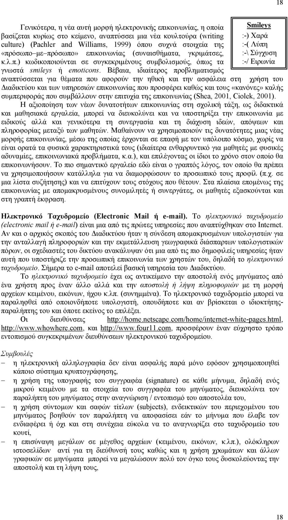 Βέβαια, ιδιαίτερος προβληµατισµός αναπτύσσεται για θέµατα που αφορούν την ηθική και την ασφάλεια στη Smileys :-) Χαρά :-( Λύπη :-\ Σύγχυση :-/ Ειρωνία χρήση του ιαδικτύου και των υπηρεσιών