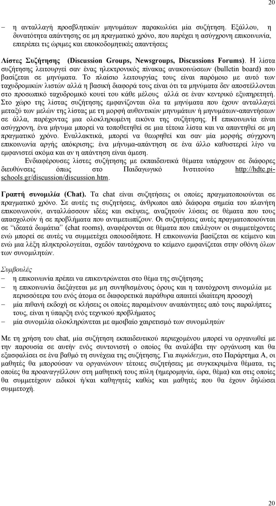 Discussions Forums). Η λίστα συζήτησης λειτουργεί σαν ένας ηλεκτρονικός πίνακας ανακοινώσεων (bulletin board) που βασίζεται σε µηνύµατα.