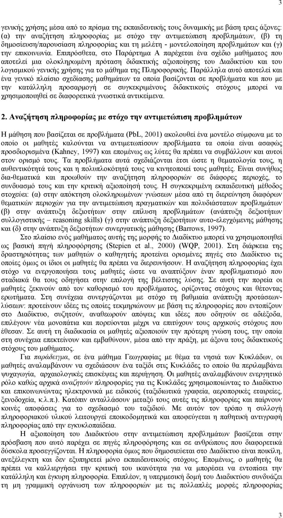 Επιπρόσθετα, στο Παράρτηµα Α παρέχεται ένα σχέδιο µαθήµατος που αποτελεί µια ολοκληρωµένη πρόταση διδακτικής αξιοποίησης του ιαδικτύου και του λογισµικού γενικής χρήσης για το µάθηµα της Πληροφορικής.
