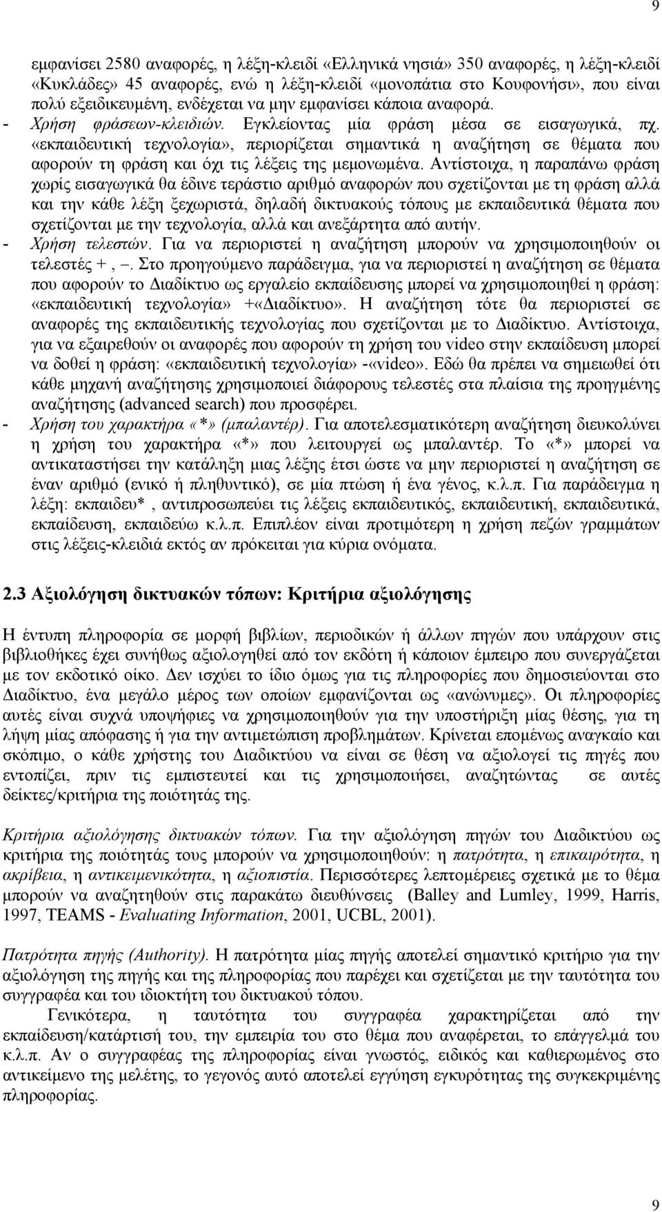«εκπαιδευτική τεχνολογία», περιορίζεται σηµαντικά η αναζήτηση σε θέµατα που αφορούν τη φράση και όχι τις λέξεις της µεµονωµένα.