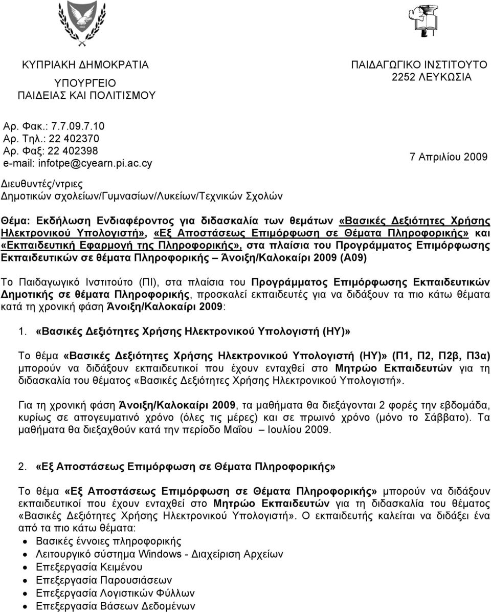 «Εξ Αποστάσεως Επιμόρφωση σε Θέματα» και «Εκπαιδευτική Εφαρμογή της», στα πλαίσια του Προγράμματος Επιμόρφωσης Εκπαιδευτικών σε θέματα Άνοιξη/Καλοκαίρι 2009 (Α09) Το (ΠΙ), στα πλαίσια του