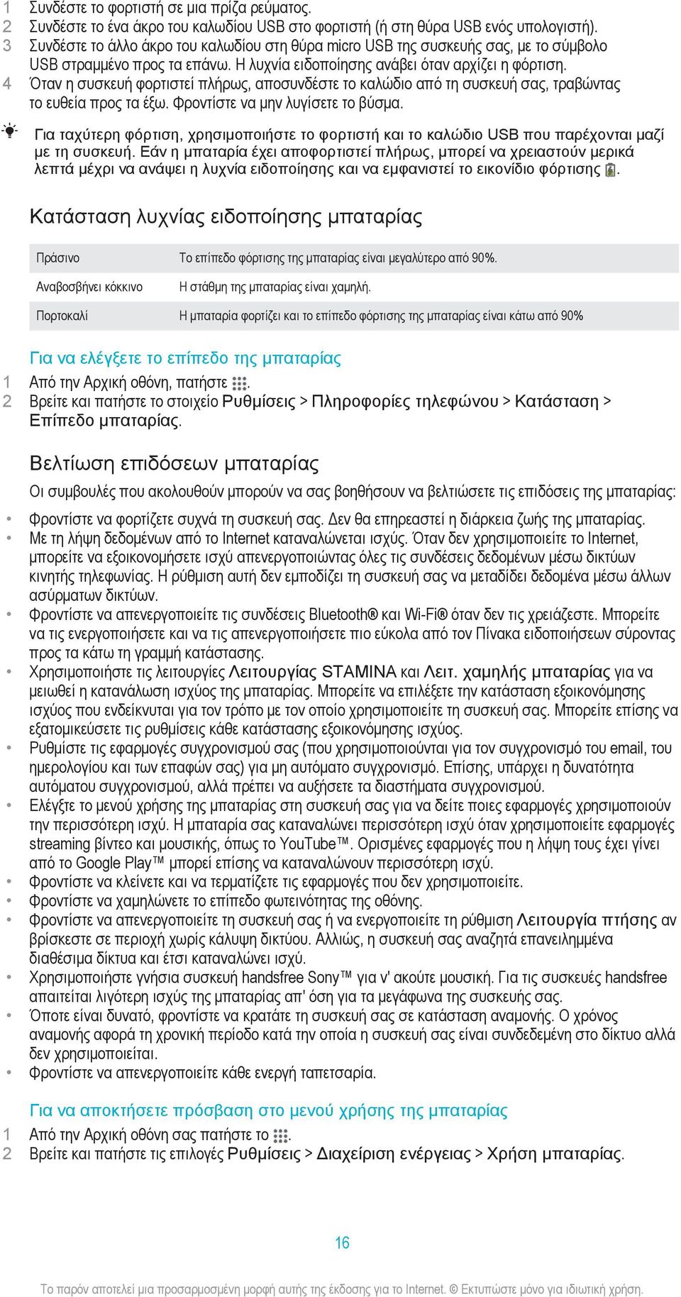 4 Όταν η συσκευή φορτιστεί πλήρως, αποσυνδέστε το καλώδιο από τη συσκευή σας, τραβώντας το ευθεία προς τα έξω. Φροντίστε να μην λυγίσετε το βύσμα.