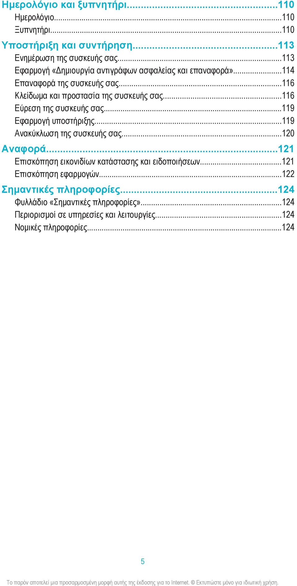 ..116 Εύρεση της συσκευής σας...119 Εφαρμογή υποστήριξης...119 Ανακύκλωση της συσκευής σας...120 Αναφορά.