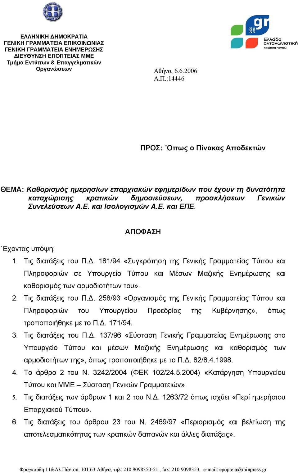 ΠΤΕΙΑΣ ΜΜΕ Τμήμα Εντύπων & Επαγγελματικών Οργανώσεων Αθήνα, 6.6.2006 Α.Π.:14446 ΠΡΟΣ: Οπως ο Πίνακας Αποδεκτών ΘΕΜΑ: Καθορισμός ημερησίων επαρχιακών εφημερίδων που έχουν τη δυνατότητα καταχώρισης κρατικών δημοσιεύσεων, προσκλήσεων Γενικών Συνελεύσεων Α.
