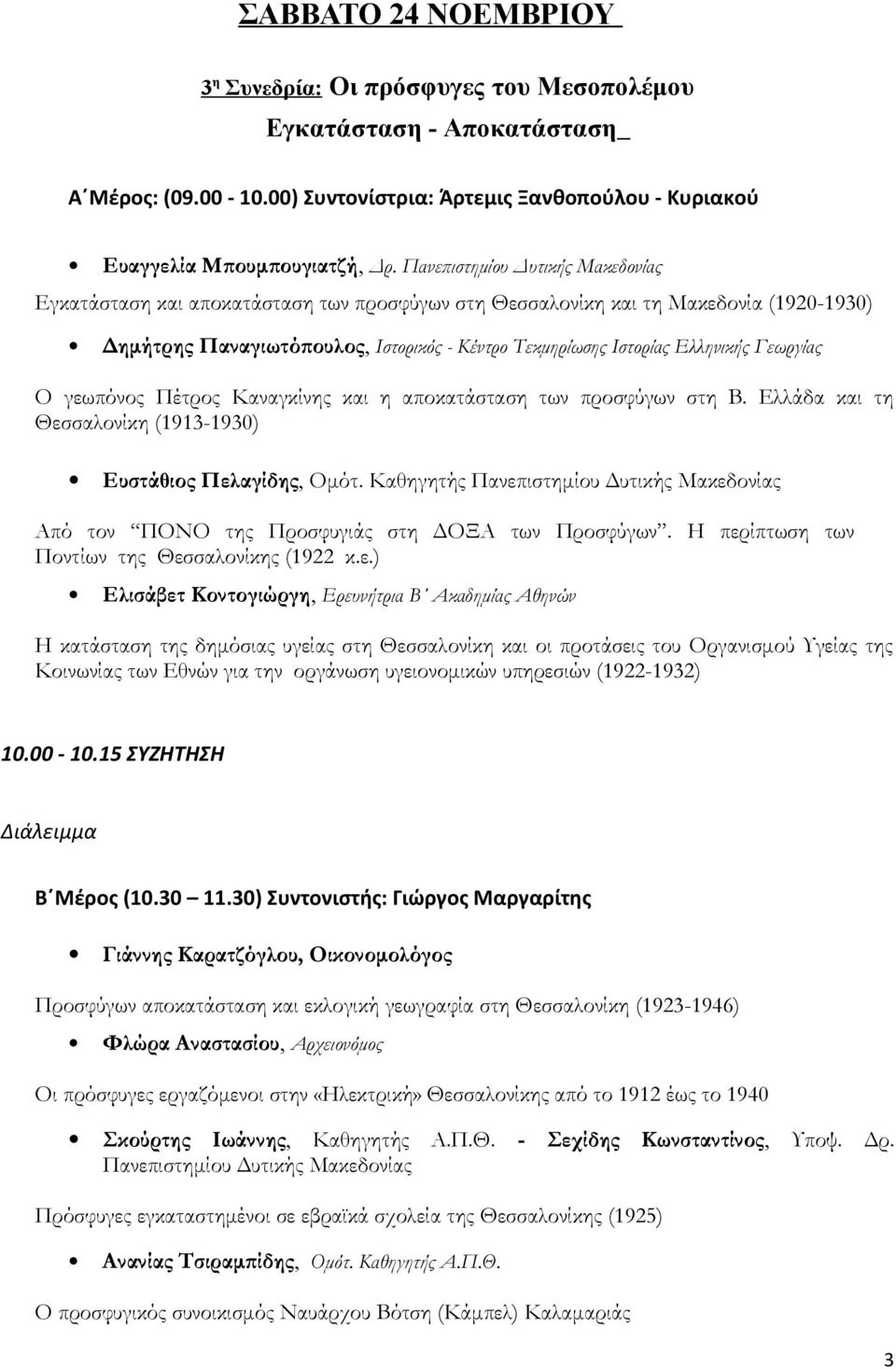 Γεωργίας Ο γεωπόνος Πέτρος Καναγκίνης και η αποκατάσταση των προσφύγων στη Β. Ελλάδα και τη Θεσσαλονίκη (1913-1930) Ευστάθιος Πελαγίδης, Ομότ.