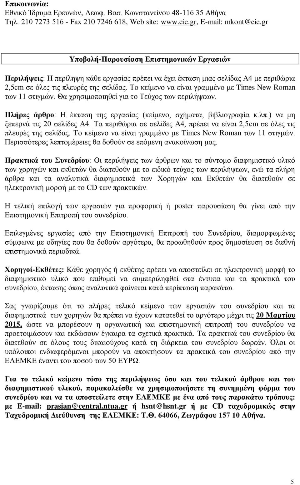 Το κείμενο να είναι γραμμένο με Times New Roman των 11 στιγμών. Θα χρησιμοποιηθεί για το Τεύχος των περιλήψεων. Πλήρες άρθρο: Η έκταση της εργασίας (κείμενο, σχήματα, βιβλιογραφία κ.λπ.