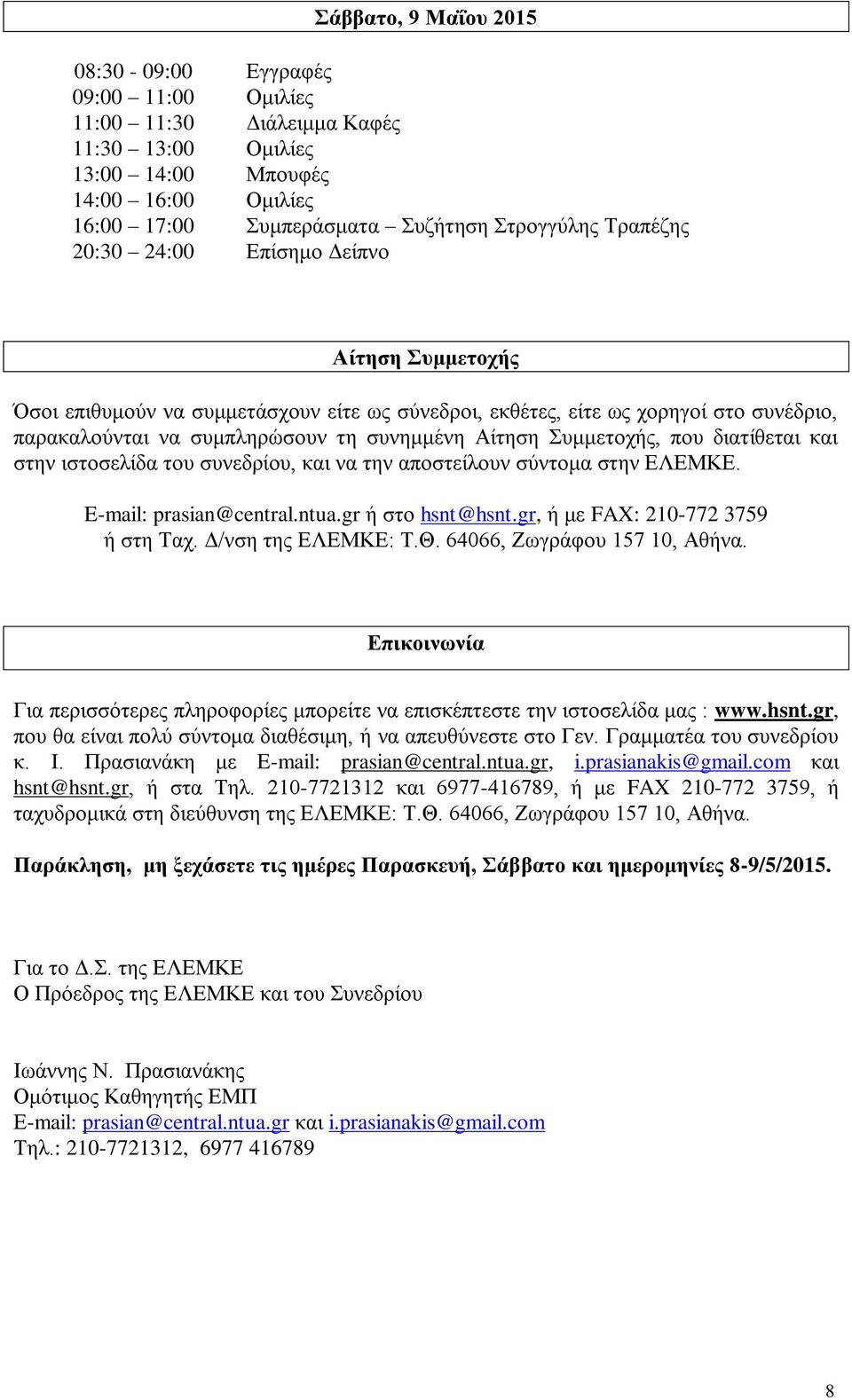 Συμμετοχής, που διατίθεται και στην ιστοσελίδα του συνεδρίου, και να την αποστείλουν σύντομα στην ΕΛΕΜΚΕ. E-mail: prasian@central.ntua.gr ή στο hsnt@hsnt.gr, ή με FAX: 210-772 3759 ή στη Ταχ.