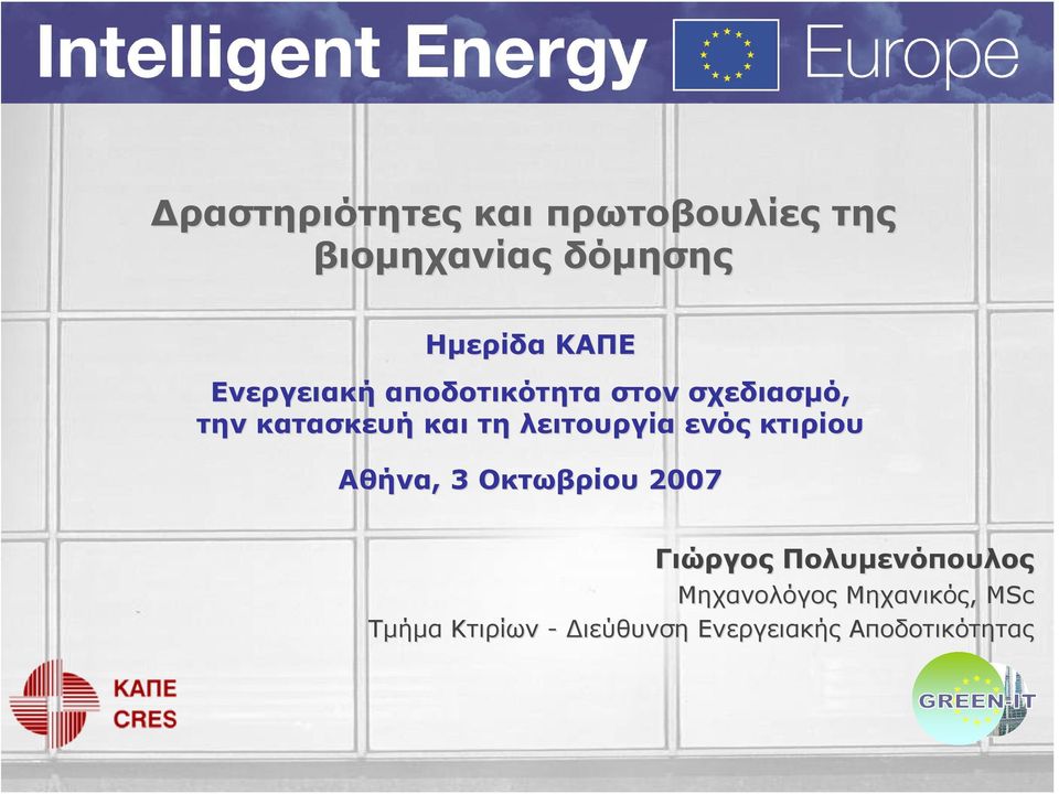 λειτουργία ενός κτιρίου Αθήνα,, 3 Οκτωβρίου 2007 Γιώργος