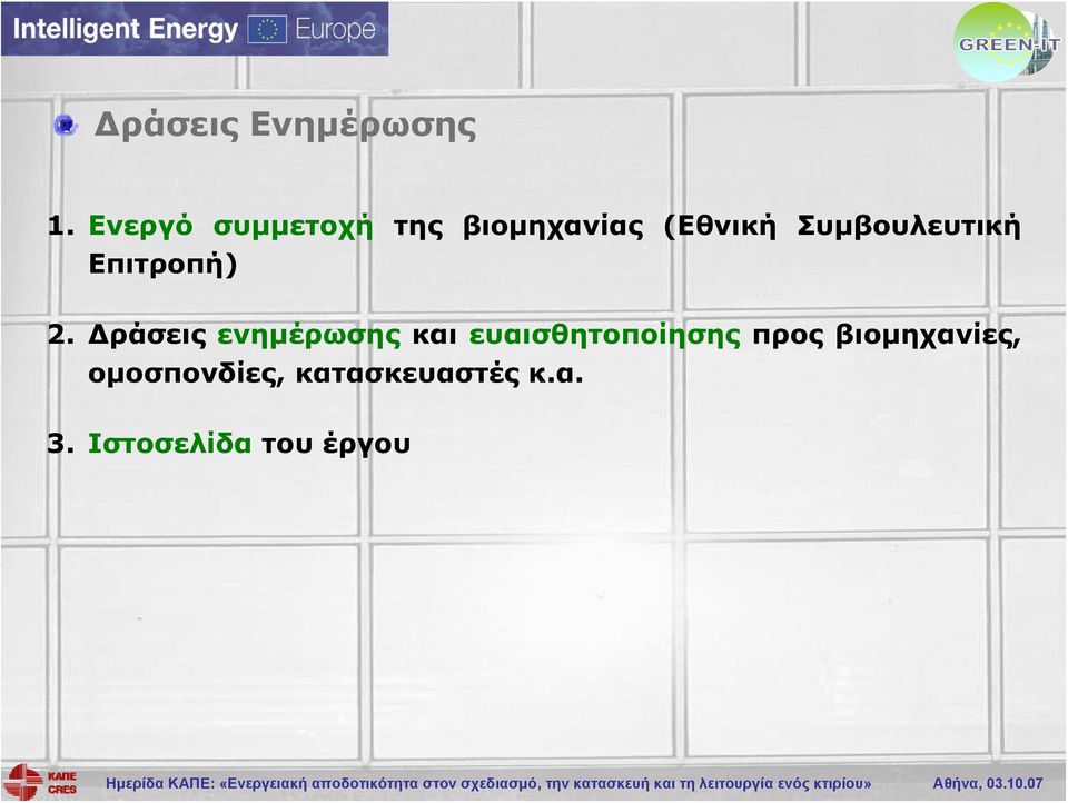 Συμβουλευτική Επιτροπή) 2.