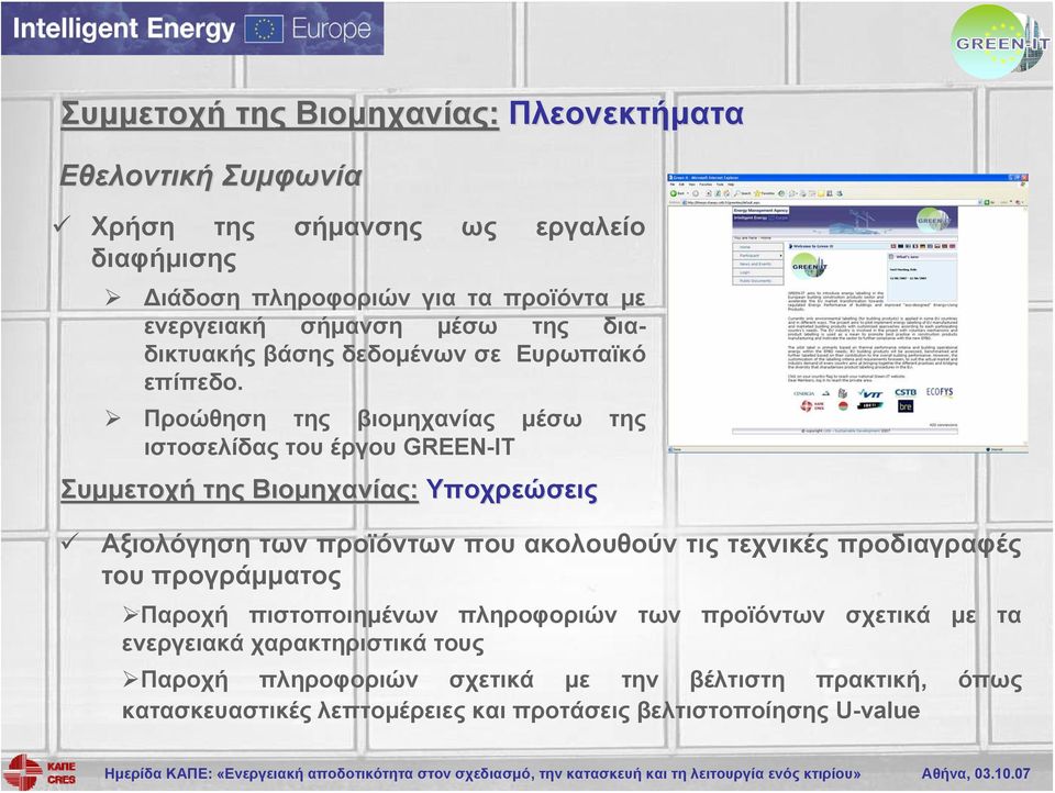 Προώθηση της βιομηχανίας μέσω της ιστοσελίδας του έργου GREEN-IT Συμμετοχή της Βιομηχανίας: Υποχρεώσεις Αξιολόγηση των προϊόντων που ακολουθούν τις τεχνικές
