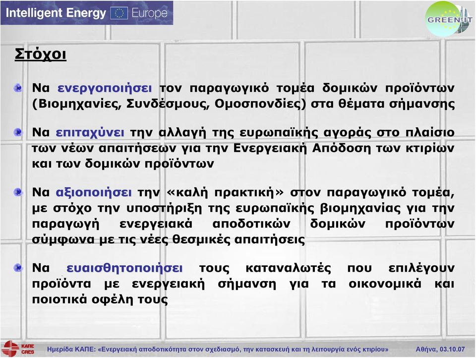 πρακτική» στον παραγωγικό τομέα, με στόχο την υποστήριξη της ευρωπαϊκής βιομηχανίας για την παραγωγή ενεργειακά αποδοτικών δομικών προϊόντων σύμφωνα