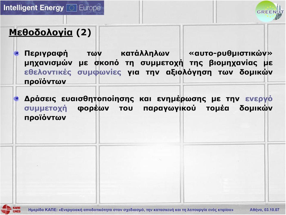 αξιολόγηση των δομικών προϊόντων Δράσεις ευαισθητοποίησης και