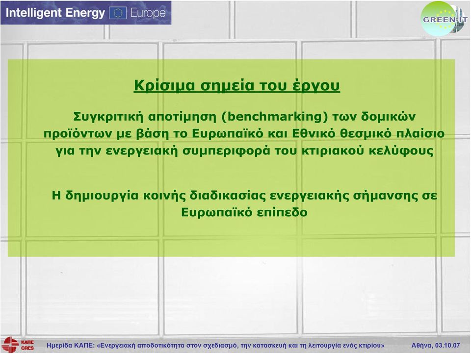 πλαίσιο για την ενεργειακή συμπεριφορά του κτιριακού κελύφους Η