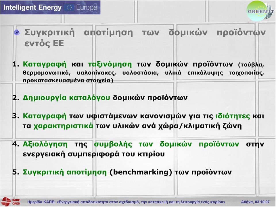 προκατασκευασμένα στοιχεία) 2. Δημιουργία καταλόγου δομικών προϊόντων 3.