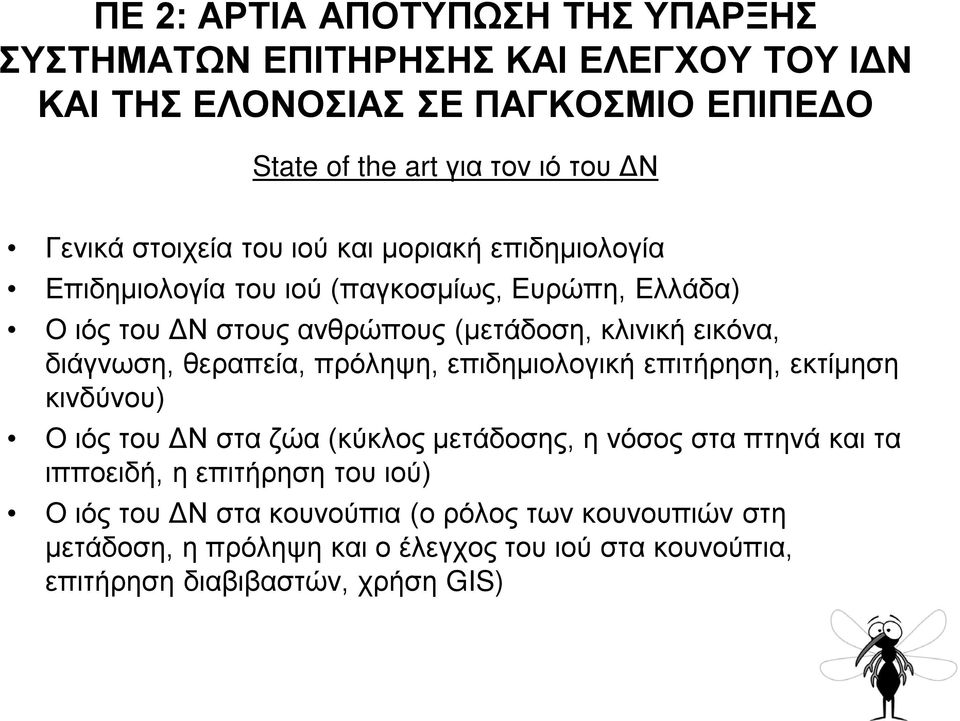 εικόνα, διάγνωση, θεραπεία, πρόληψη, επιδημιολογική επιτήρηση, εκτίμηση κινδύνου) Ο ιός του ΔΝ στα ζώα (κύκλος μετάδοσης, η νόσος στα πτηνά και τα