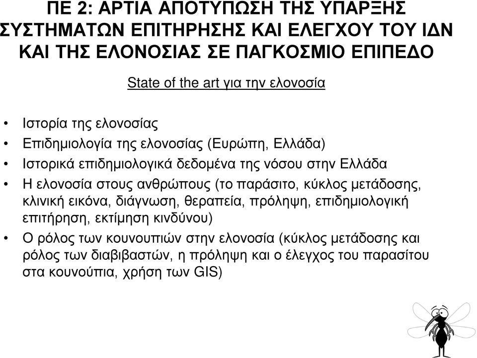 στους ανθρώπους (το παράσιτο, κύκλος μετάδοσης, κλινική εικόνα, διάγνωση, θεραπεία, πρόληψη, επιδημιολογική επιτήρηση, εκτίμηση κινδύνου) Ο