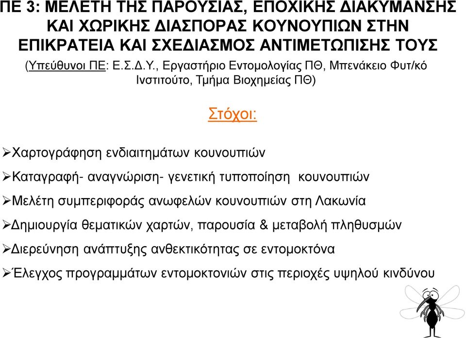 κουνουπιών Καταγραφή- αναγνώριση- γενετική τυποποίηση κουνουπιών Μελέτη συμπεριφοράς ανωφελών κουνουπιών στη Λακωνία Δημιουργία θεματικών