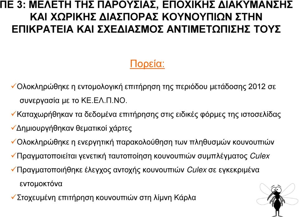 Καταχωρήθηκαν τα δεδομένα επιτήρησης στις ειδικές φόρμες της ιστοσελίδας Δημιουργήθηκαν θεματικοί χάρτες Ολοκληρώθηκε η ενεργητική παρακολούθηση των