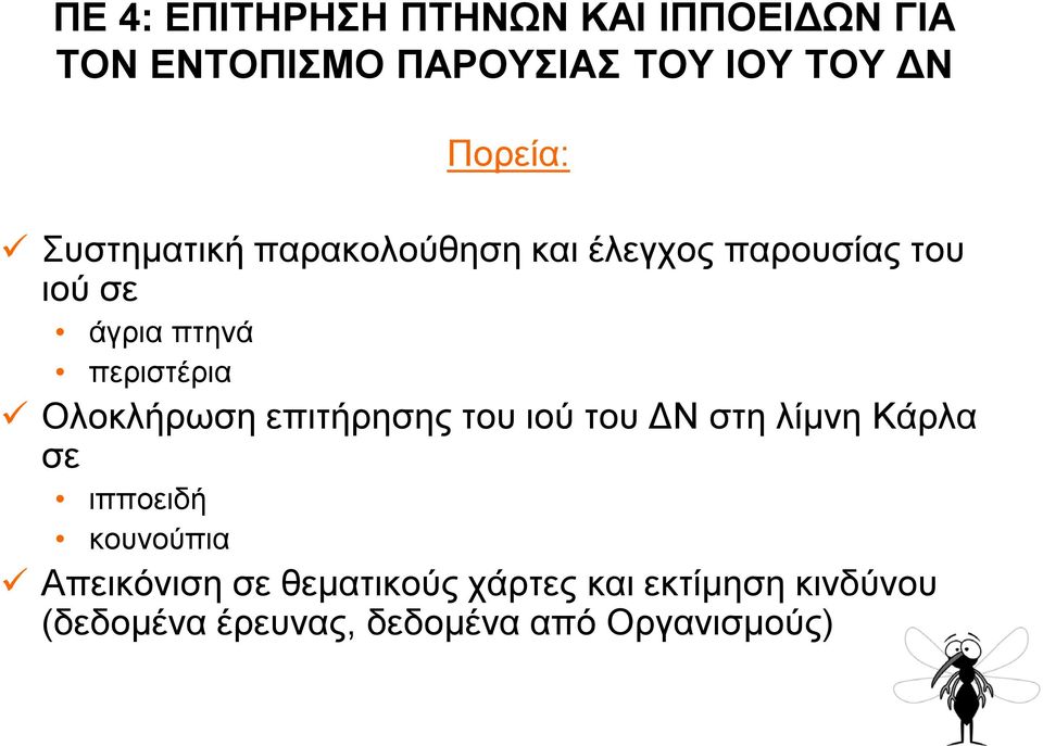 περιστέρια Ολοκλήρωση επιτήρησης του ιού του ΔΝ στη λίμνη Κάρλα σε ιπποειδή κουνούπια