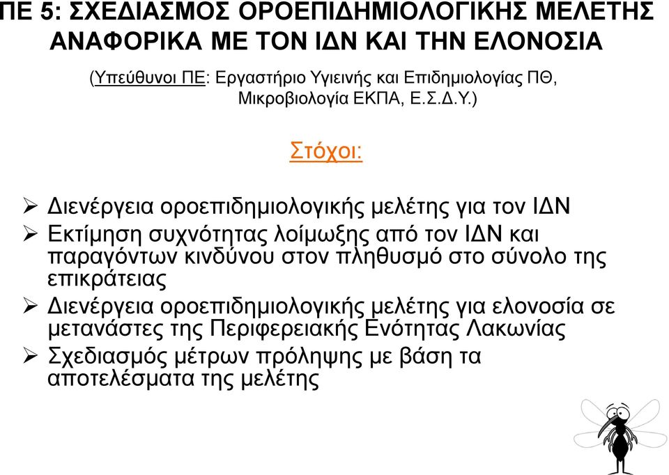 ) Στόχοι: Διενέργεια οροεπιδημιολογικής μελέτης για τον ΙΔΝ Εκτίμηση συχνότητας λοίμωξης από τον ΙΔΝ και παραγόντων κινδύνου