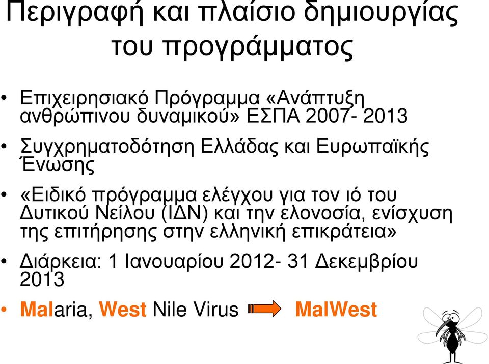 πρόγραμμα ελέγχου για τον ιό του Δυτικού Νείλου (ΙΔΝ) και την ελονοσία, ενίσχυση της