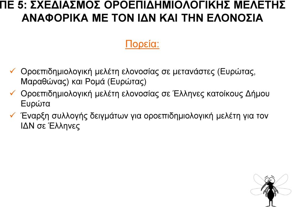 Ρομά (Ευρώτας) Οροεπιδημιολογική μελέτη ελονοσίας σε Έλληνες κατοίκους Δήμου