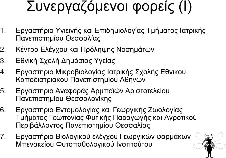 Εργαστήριο Μικροβιολογίας Ιατρικής Σχολής Εθνικού Καποδιστριακού Πανεπιστημίου Αθηνών 5.