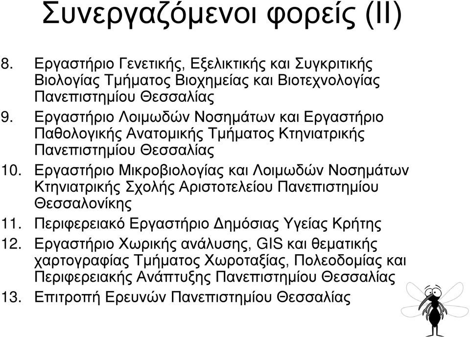 Εργαστήριο Μικροβιολογίας και Λοιμωδών Νοσημάτων Κτηνιατρικής Σχολής Αριστοτελείου Πανεπιστημίου Θεσσαλονίκης 11.