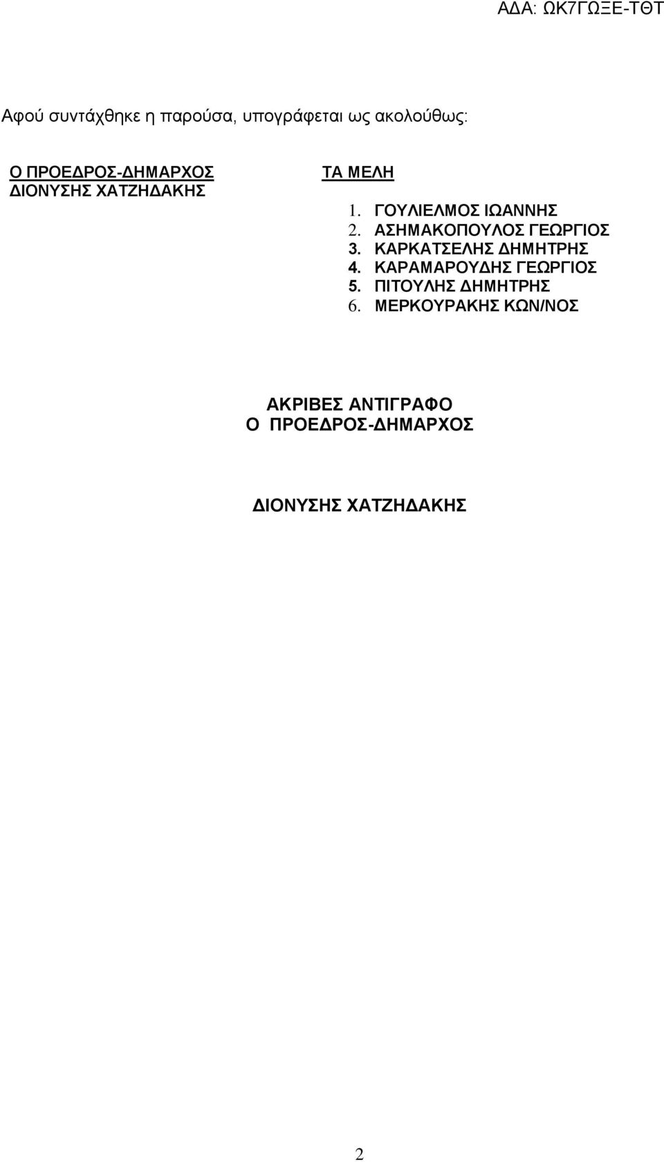 ΑΣΗΜΑΚΟΠΟΥΛΟΣ ΓΕΩΡΓΙΟΣ 3. ΚΑΡΚΑΤΣΕΛΗΣ ΔΗΜΗΤΡΗΣ 4. ΚΑΡΑΜΑΡΟΥΔΗΣ ΓΕΩΡΓΙΟΣ 5.