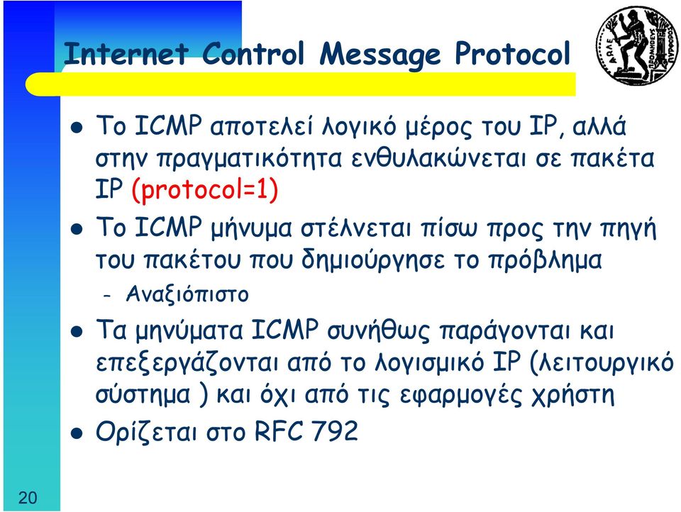 που δημιούργησε το πρόβλημα Αναξιόπιστο Τα μηνύματα ICMP συνήθως παράγονται και επεξεργάζονται