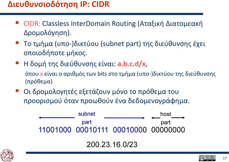 d/x, όπου x είναι ο αριθμός των bits στο τμήμα (υπο-)δικτύου της διεύθυνσης (πρόθεμα) Οι δρομολογητές εξετάζουν