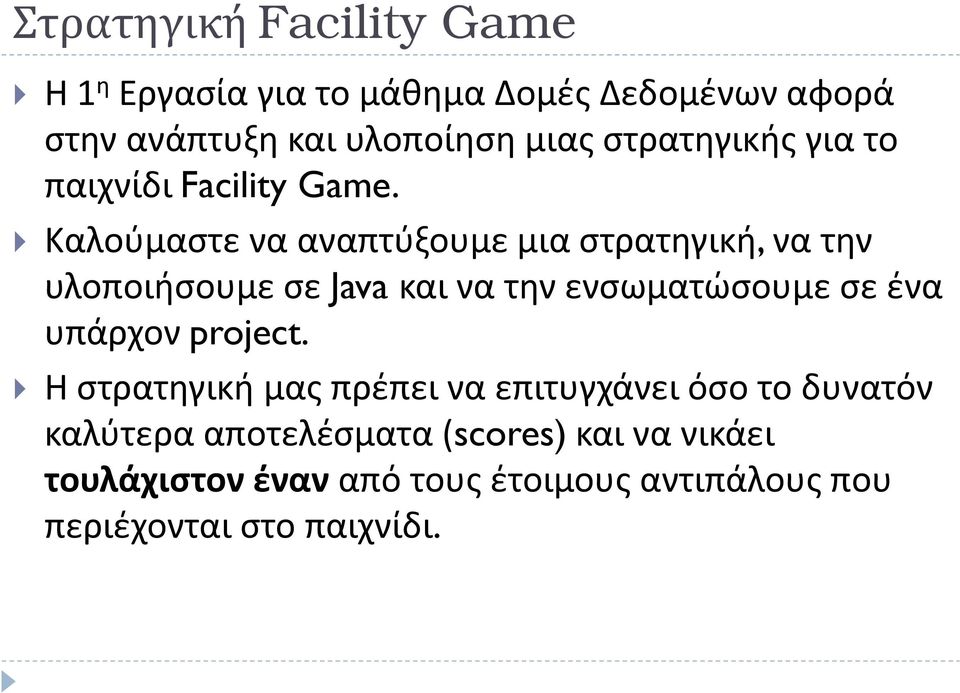 Καλούμαστε να αναπτύξουμε μια στρατηγική, να την υλοποιήσουμε σε Java και να την ενσωματώσουμε σε ένα υπάρχον