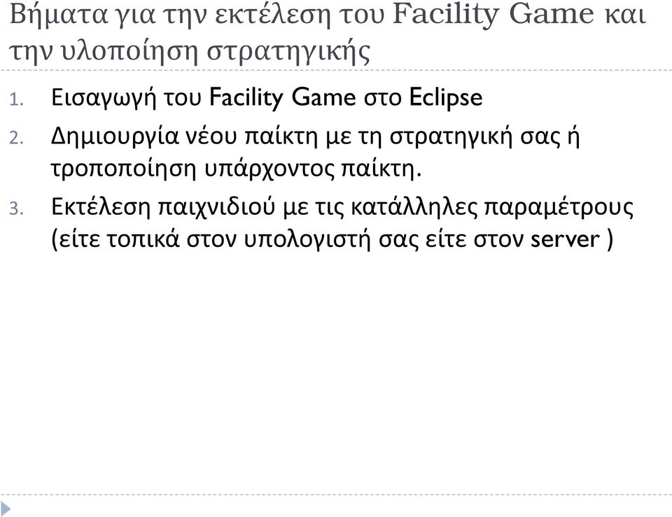 Δημιουργία νέου παίκτη με τη στρατηγική σας ή τροποποίηση υπάρχοντος