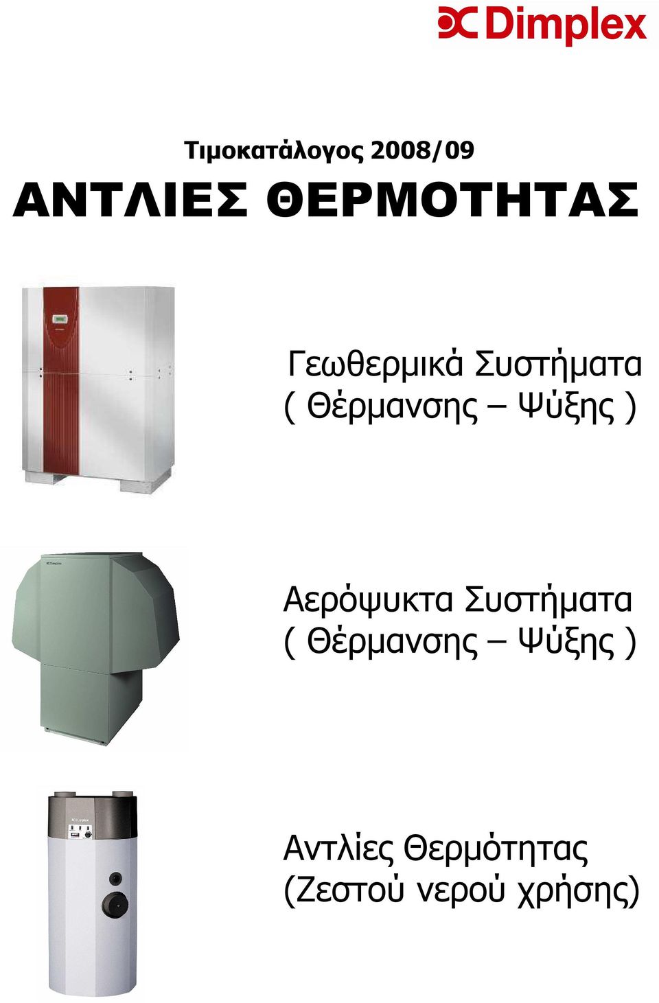 Αερόψυκτα Συστήµατα ( Θέρµανσης Ψύξης )