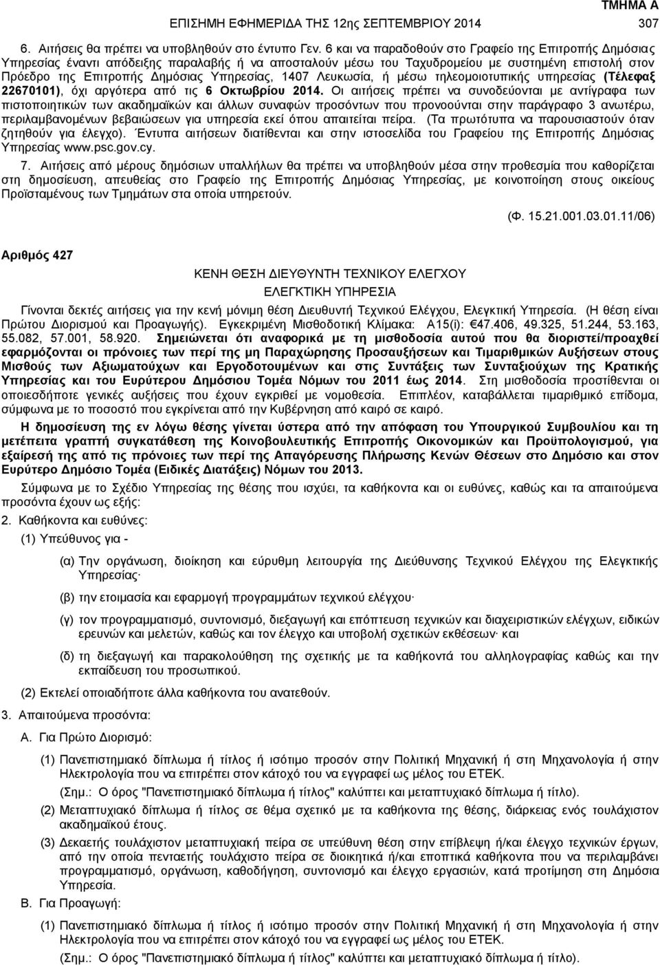 1407 Λευκωσία, ή μέσω τηλεομοιοτυπικής υπηρεσίας (Τέλεφαξ 22670101), όχι αργότερα από τις 6 Οκτωβρίου 2014.