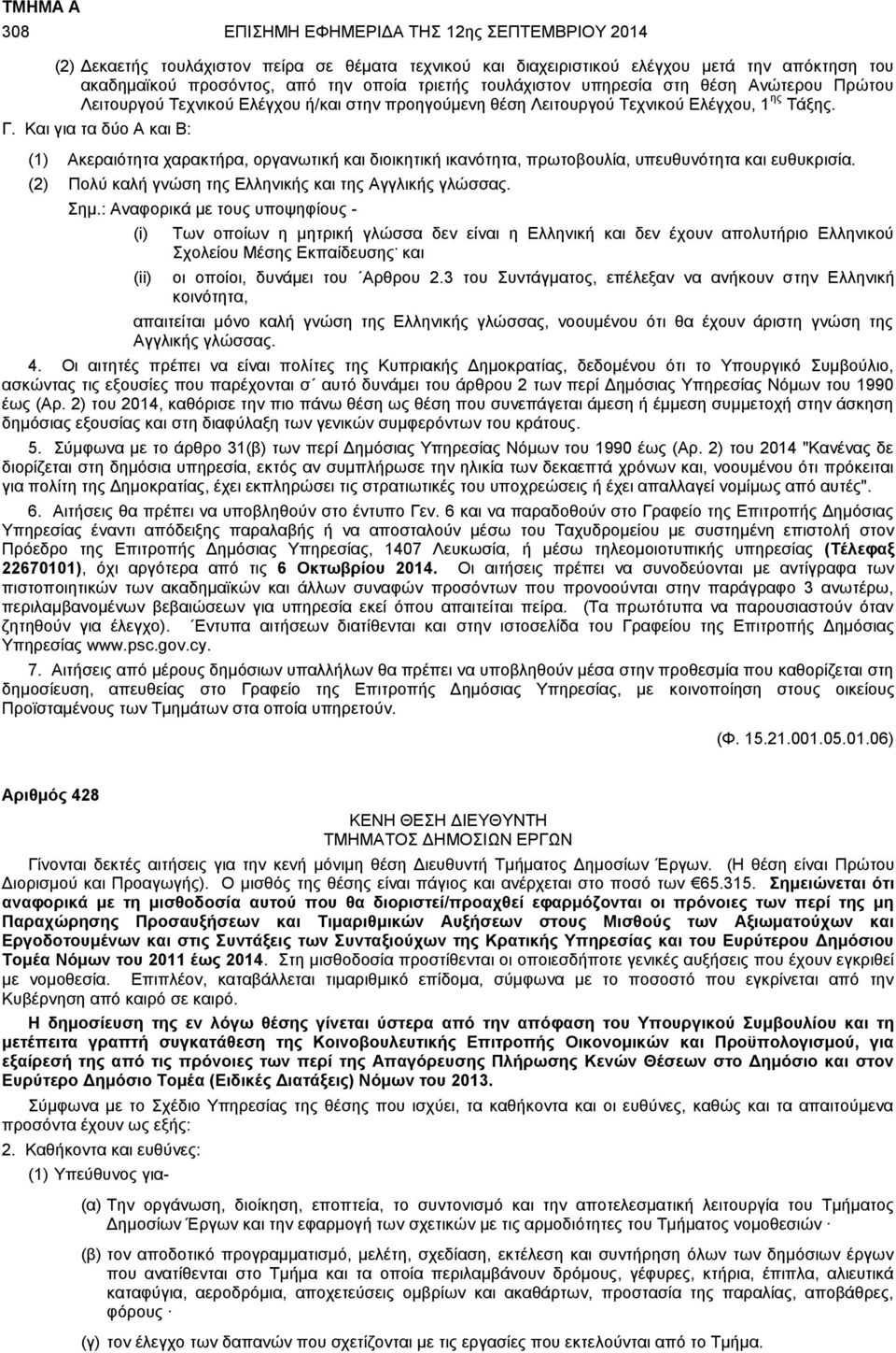 Και για τα δύο Α και Β: (1) Ακεραιότητα χαρακτήρα, οργανωτική και διοικητική ικανότητα, πρωτοβουλία, υπευθυνότητα και ευθυκρισία. (2) Πολύ καλή γνώση της Ελληνικής και της Αγγλικής γλώσσας. Σημ.