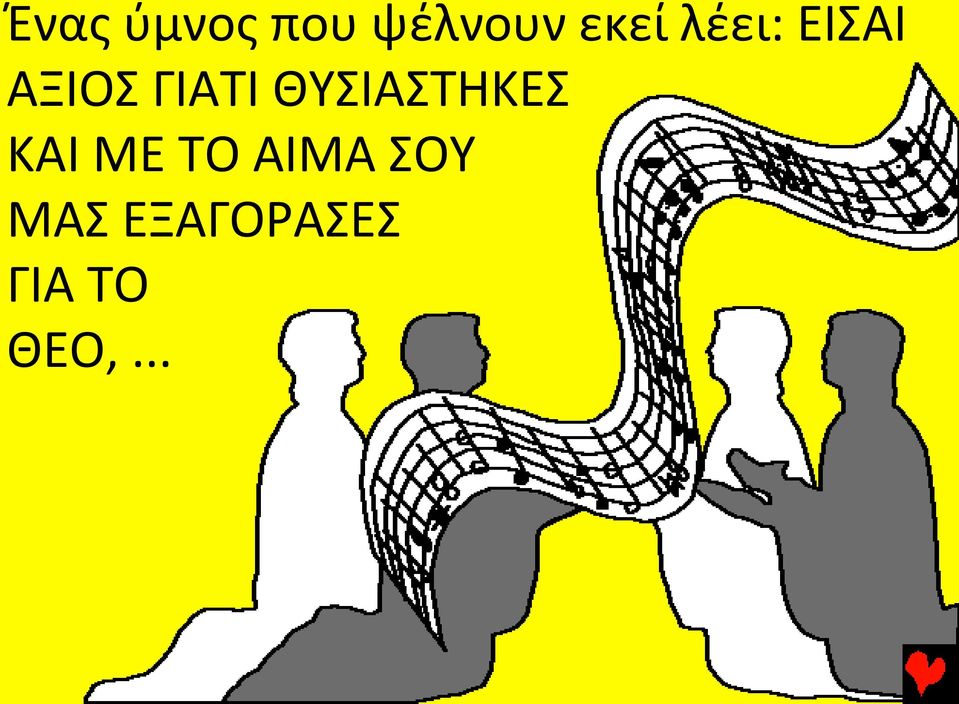 ΓΙΑΤΙ ΘΥΣΙΑΣΤΗΚΕΣ